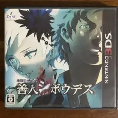 極限脱出ADV 善人シボウデス
