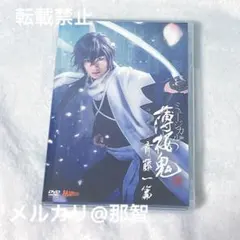 2025年最新】薄桜鬼 ミュージカル dvdの人気アイテム - メルカリ