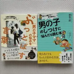 「男の子のしつけに悩んだら読む本 」「男の子ママの悩み」育児本 2冊セット