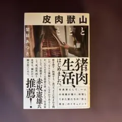 山と獣と肉と皮