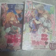 世界を救った最強勇者にストーカーされる村娘の話2巻セット