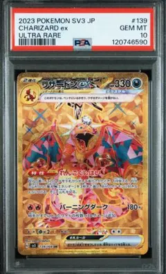 PSA10 リザードンex UR 139/108 PSA10