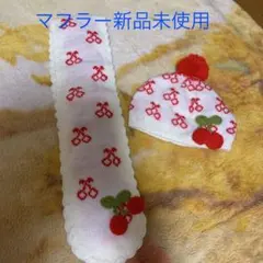 マフラー＆帽子　セット