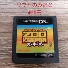 ZOO KEEPER DSソフト 箱有無選べます