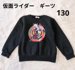 【美品】 仮面ライダーギーツ トレーナー 裏起毛 黒 バンダイ130
