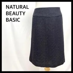 ナチュラルビューティーベーシック 膝丈 ツイードスカート タイト ラメ 黒 M