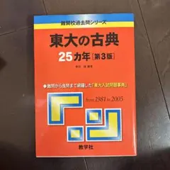 2026年最新】東大の古典25カ年の人気アイテム - メルカリ