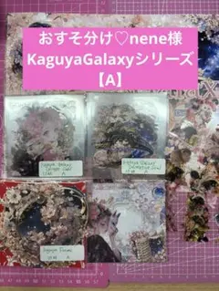 おすそ分け♡nene様☆KaguyaGalaxyシリーズ【A】