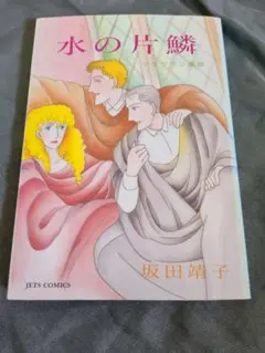 水の片鱗 マクグラン画廊 坂田靖子 JETS COMICS