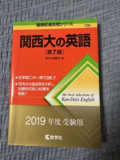 【値下げ】赤本　大学受験　関西大の英語