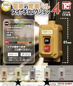 2026年最新】電車の発車ベルスイッチコレクションの人気アイテム