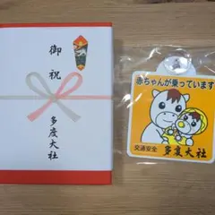 お食い初め食器セット＆車ステッカー 多度大社