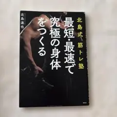 北島式筋トレ塾 最短・最速で究極の身体をつくる