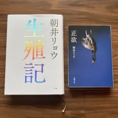 朝井リョウ 正欲 生殖記 2冊セット