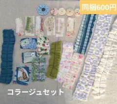 コラージュセット　布フリル　布タグ　ヨーヨーキルト　ジャンクジャーナル
