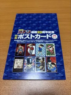 名探偵コナン 20周年記念 ポストカード