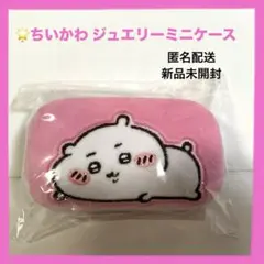 ちいかわ　ジュエリーミニケース　ちいかわ