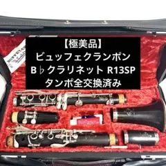 クラリネット クランポン 新ロゴ E11 全レザータンポ メンテナンス済 クラリネット クランポン 新ロゴ E11 全レザータンポ メンテナンス済