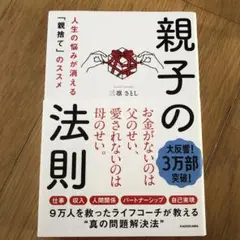 親子の法則 人生の悩みが消える「親捨て」のススメ