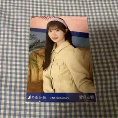 乃木坂46 生写真 13周年記念 アニバーサリー 座りヨリ レアポ 愛宕心響