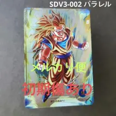 sdvp-009 孫悟空 パラレル ドラゴンボールスーパーダイバーズ - メルカリ