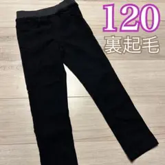 大人気❤️裏起毛 ストレッチパンツ 120 黒