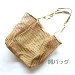 網バック メッシュバッグ ビーチ 外遊び アウトドア 温泉バッグ 行楽 レジャー