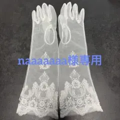 【美品】タカミブライダル　Chérie正規品　ロンググローブ