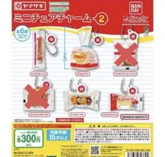 ヤマザキパン ミニチュアチャーム2 4種セット