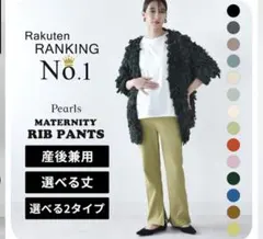 Pearls マタニティ リブパンツ