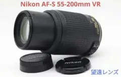 9月16日限定価格【望遠レンズ】Nikon AF-S 55-200mm VR