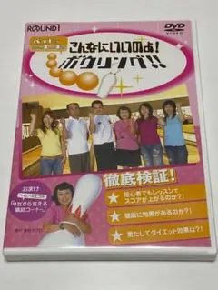 ベイビーミエコのこんなにいいのよ！ボウリング‼︎のサムネイル