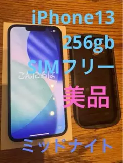 iPhone 13 256GB SIMフリー ミッドナイト