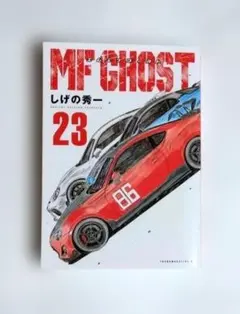MFGHOST エムエフゴースト 23巻　著者　しげの秀一