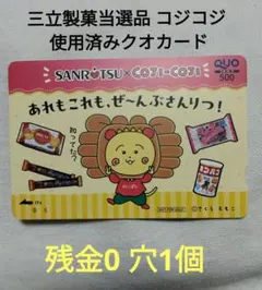 三立製菓当選品 コジコジ 使用済みクオカード