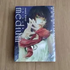 medium 相沢沙呼 ハードカバー