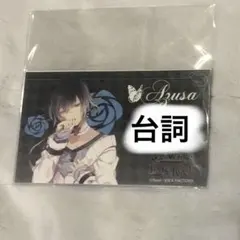 ディアラバ　無神アズサ　グッズ　ブロマイド　書き下ろし台詞