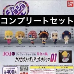 ジョジョの奇妙な冒険 ガチャガチャ