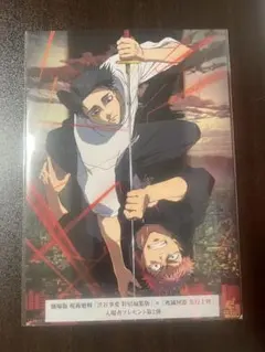 呪術廻戦 映画版第2弾 入場者特典 未開封