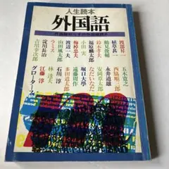 人生読本 外国語　外国語知らずの外国語読み