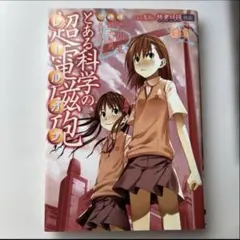 【rabbit coin様】【未開封】とある超電磁砲全巻初回限定版＋特典＋OVA 2025年最新】とある科学の超電磁砲 巻の人気アイテム - メルカリ