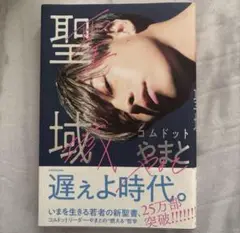 聖域 コムドットやまと KADOKAWA