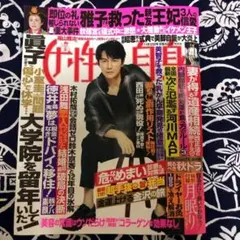 女性自身 11月12日号(令和元年10月29日発行)