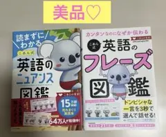 【大人気本！】英語のニュアンス・フレーズ図鑑 こあら式