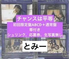 乃木坂46 35th チャンスは平等 cd 初回限定盤ABCD 4枚+通常盤A