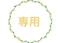 かー様　専用☆