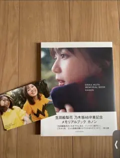 生田絵梨花 乃木坂46卒業記念メモリアルブック カノン