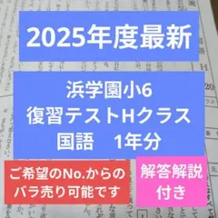 2026年最新】浜学園 復習テスト解答の人気アイテム - メルカリ