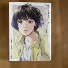 道端葉のいる世界 1巻 村野真朱 文川和海