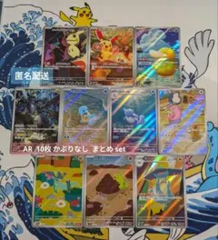 ポケモンカード AR 10枚 かぶりなし まとめ set ⑤